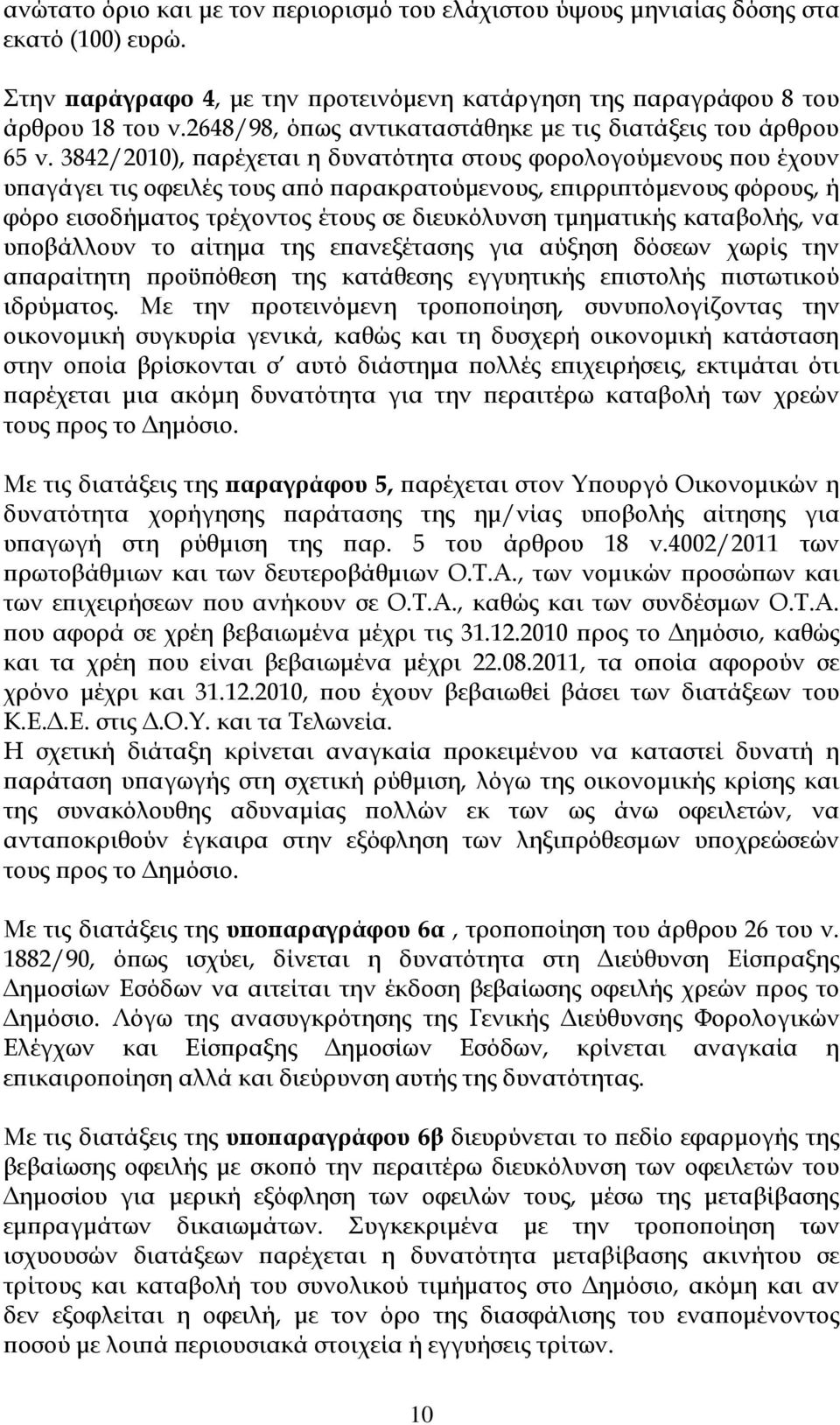 3842/2010), αρέχεται η δυνατότητα στους φορολογούµενους ου έχουν υ αγάγει τις οφειλές τους α ό αρακρατούµενους, ε ιρρι τόµενους φόρους, ή φόρο εισοδήµατος τρέχοντος έτους σε διευκόλυνση τµηµατικής