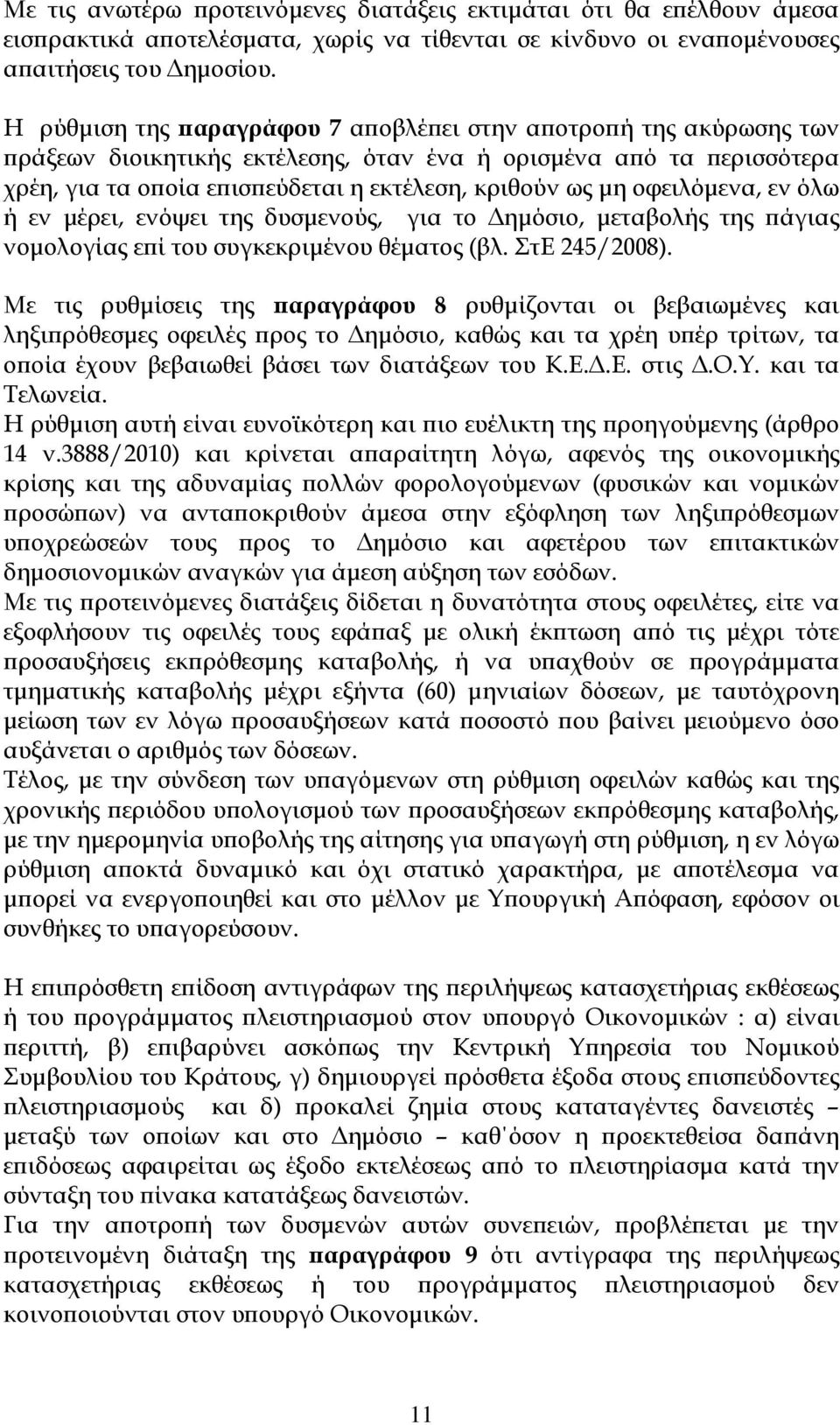 οφειλόµενα, εν όλω ή εν µέρει, ενόψει της δυσµενούς, για το ηµόσιο, µεταβολής της άγιας νοµολογίας ε ί του συγκεκριµένου θέµατος (βλ. ΣτΕ 245/2008).