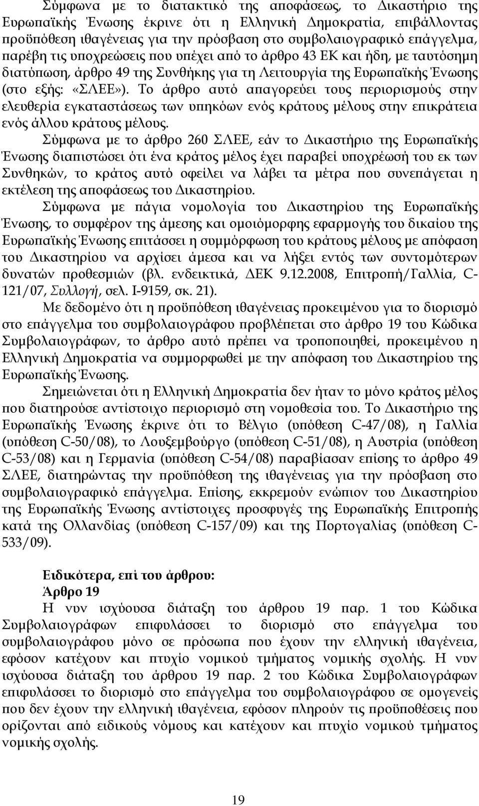 Το άρθρο αυτό α αγορεύει τους εριορισµούς στην ελευθερία εγκαταστάσεως των υ ηκόων ενός κράτους µέλους στην ε ικράτεια ενός άλλου κράτους µέλους.