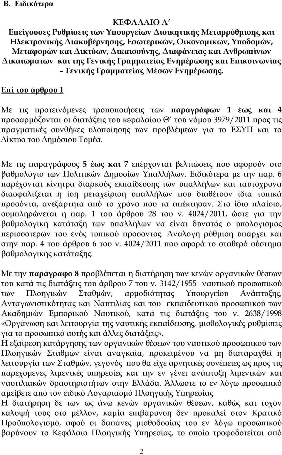 Ε ί του άρθρου 1 Με τις ροτεινόµενες τρο ο οιήσεις των αραγράφων 1 έως και 4 ροσαρµόζονται οι διατάξεις του κεφαλαίου Θ του νόµου 3979/2011 ρος τις ραγµατικές συνθήκες υλο οίησης των ροβλέψεων για το