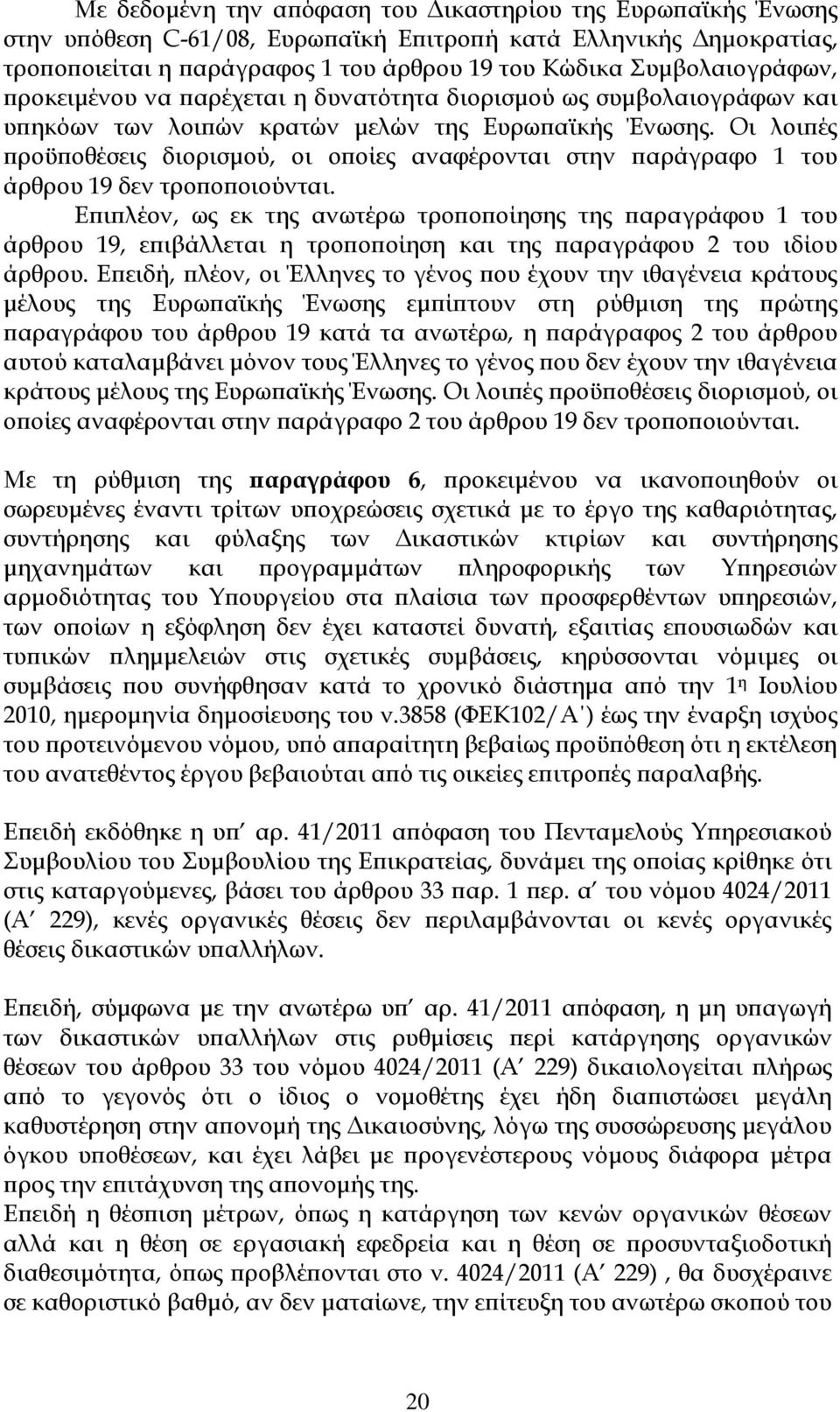 Οι λοι ές ροϋ οθέσεις διορισµού, οι ο οίες αναφέρονται στην αράγραφο 1 του άρθρου 19 δεν τρο ο οιούνται.