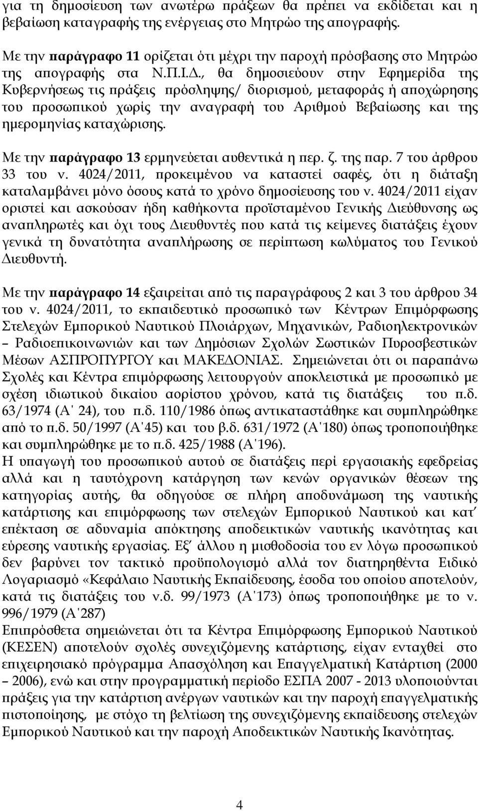 ., θα δηµοσιεύουν στην Εφηµερίδα της Κυβερνήσεως τις ράξεις ρόσληψης/ διορισµού, µεταφοράς ή α οχώρησης του ροσω ικού χωρίς την αναγραφή του Αριθµού Βεβαίωσης και της ηµεροµηνίας καταχώρισης.