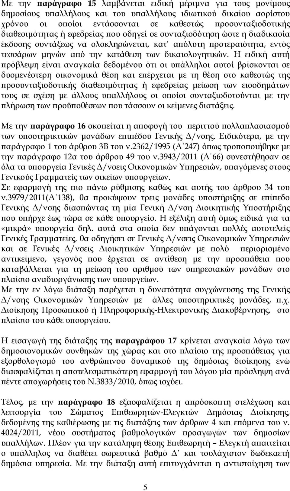 Η ειδική αυτή ρόβλεψη είναι αναγκαία δεδοµένου ότι οι υ άλληλοι αυτοί βρίσκονται σε δυσµενέστερη οικονοµικά θέση και ε έρχεται µε τη θέση στο καθεστώς της ροσυνταξιοδοτικής διαθεσιµότητας ή εφεδρείας