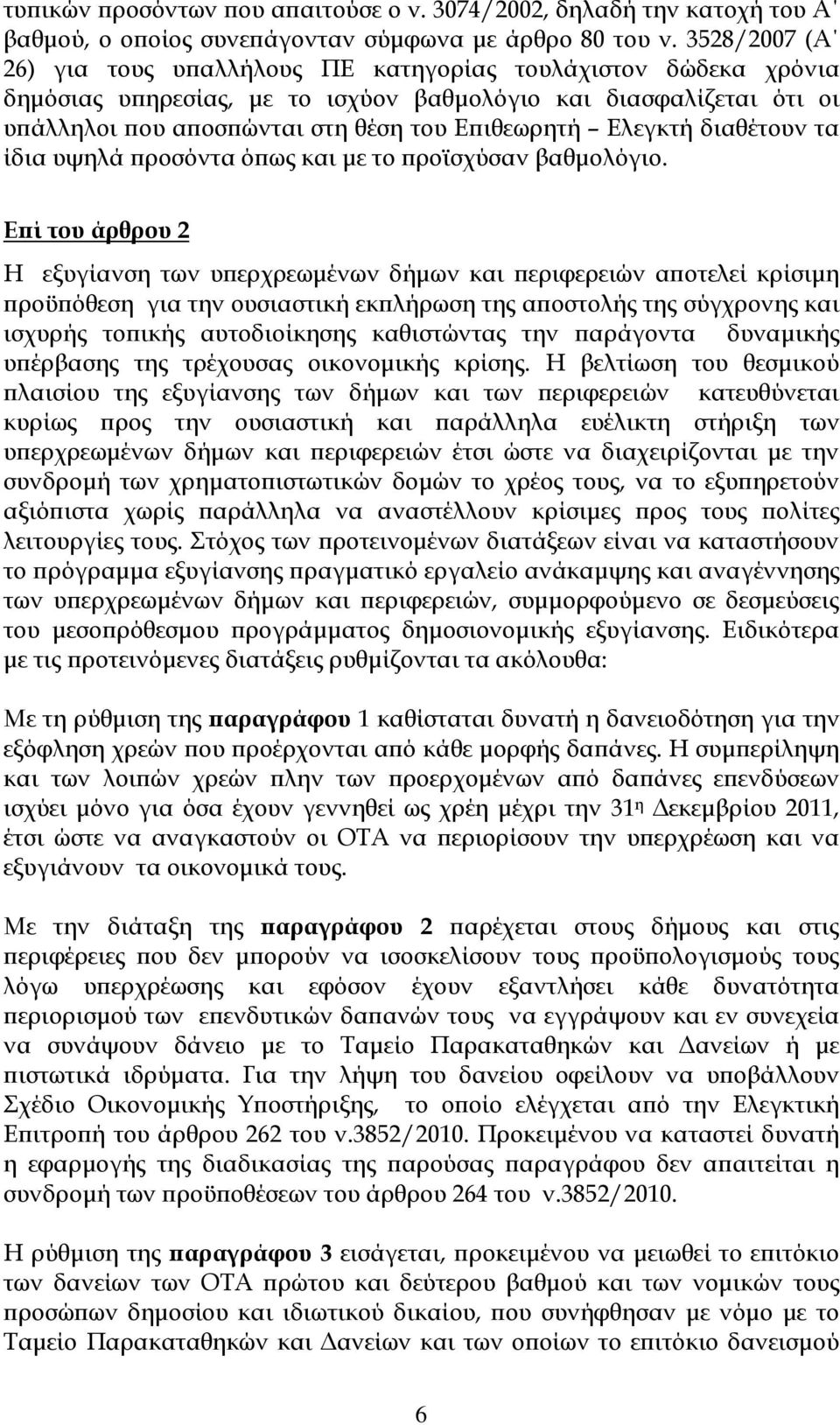 Ελεγκτή διαθέτουν τα ίδια υψηλά ροσόντα ό ως και µε το ροϊσχύσαν βαθµολόγιο.