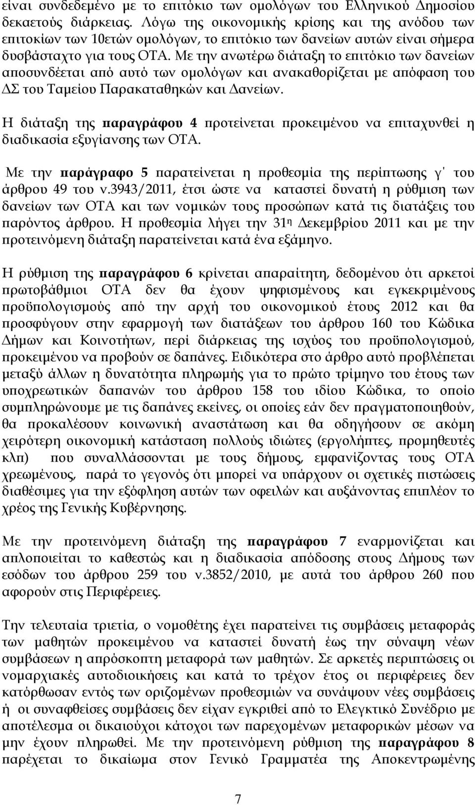 Με την ανωτέρω διάταξη το ε ιτόκιο των δανείων α οσυνδέεται α ό αυτό των οµολόγων και ανακαθορίζεται µε α όφαση του Σ του Ταµείου Παρακαταθηκών και ανείων.