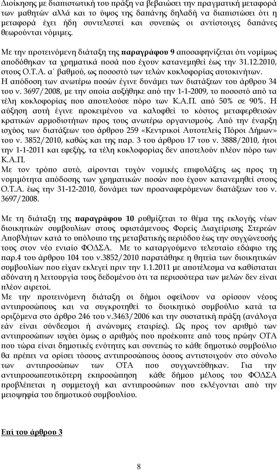 α βαθµού, ως οσοστό των τελών κυκλοφορίας αυτοκινήτων. Η α όδοση των ανωτέρω οσών έγινε δυνάµει των διατάξεων του άρθρου 34 του ν.