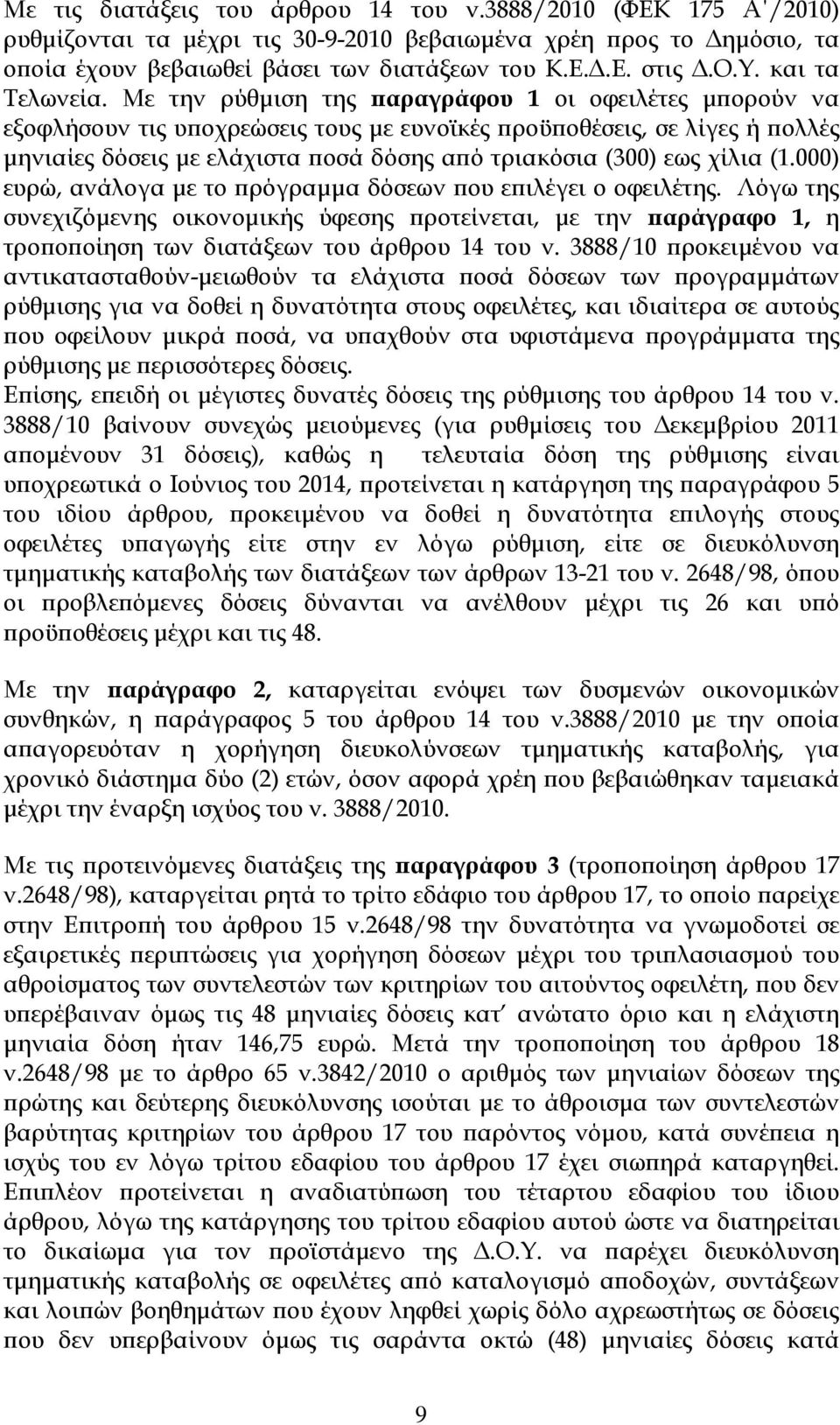 000) ευρώ, ανάλογα µε το ρόγραµµα δόσεων ου ε ιλέγει ο οφειλέτης. Λόγω της συνεχιζόµενης οικονοµικής ύφεσης ροτείνεται, µε την αράγραφο 1, η τρο ο οίηση των διατάξεων του άρθρου 14 του ν.