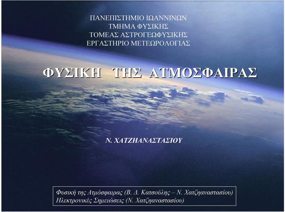 ΑΤΜΟΣΦΑΙΡΑΣ Ν. ΧΑΤΖΗΑΝΑΣΤΑΣΙΟΥ Φυσική της Ατμόσφαιρας (Β.