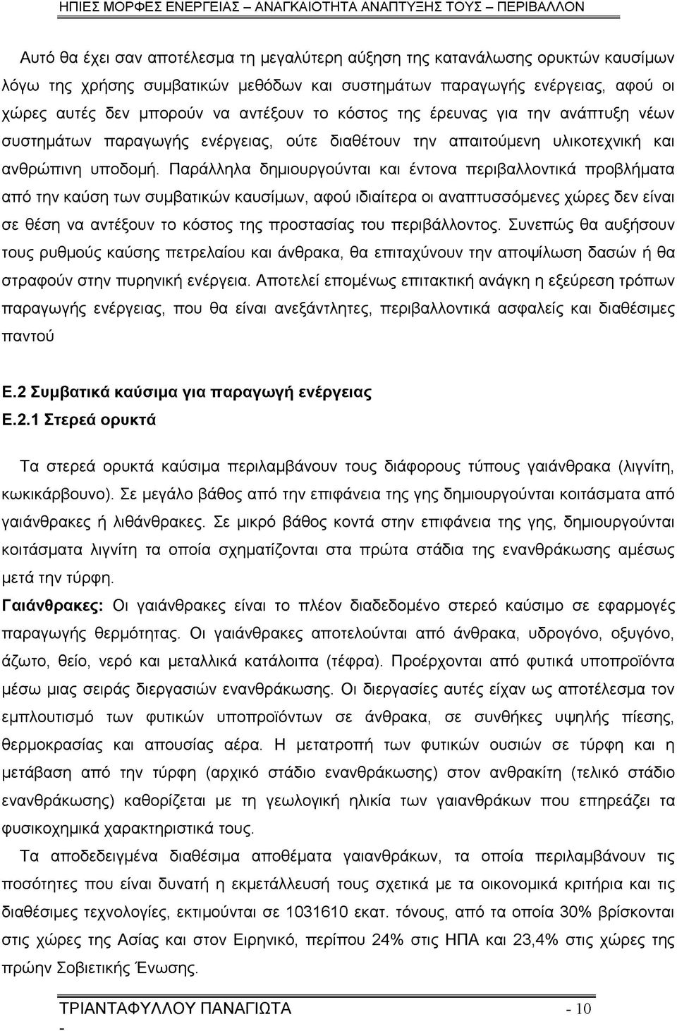 Παράλληλα δημιουργούνται και έντονα περιβαλλοντικά προβλήματα από την καύση των συμβατικών καυσίμων, αφού ιδιαίτερα οι αναπτυσσόμενες χώρες δεν είναι σε θέση να αντέξουν το κόστος της προστασίας του