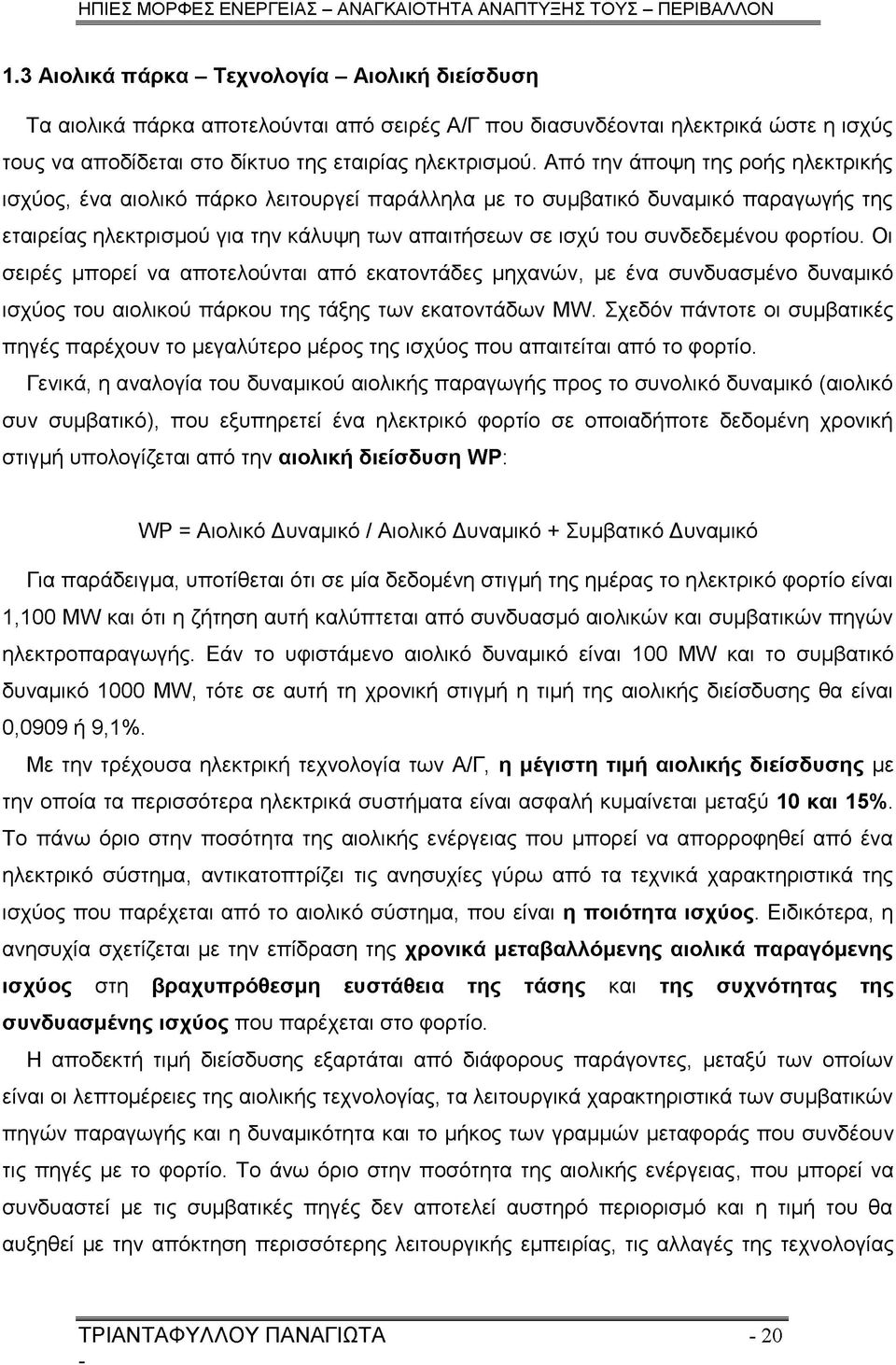 φορτίου. Οι σειρές μπορεί να αποτελούνται από εκατοντάδες μηχανών, με ένα συνδυασμένο δυναμικό ισχύος του αιολικού πάρκου της τάξης των εκατοντάδων MW.