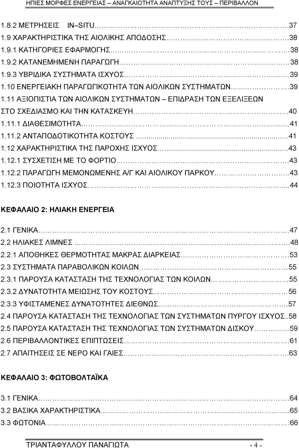 .. 41 1.12 ΧΑΡΑΚΤΗΡΙΣΤΙΚΑ ΤΗΣ ΠΑΡΟΧΗΣ ΙΣΧΥΟΣ... 43 1.12.1 ΣΥΣΧΕΤΙΣΗ ΜΕ ΤΟ ΦΟΡΤΙΟ... 43 1.12.2 ΠΑΡΑΓΩΓΗ ΜΕΜΟΝΩΜΕΝΗΣ Α/Γ ΚΑΙ ΑΙΟΛΙΚΟΥ ΠΑΡΚΟΥ...43 1.12.3 ΠΟΙΟΤΗΤΑ ΙΣΧΥΟΣ.