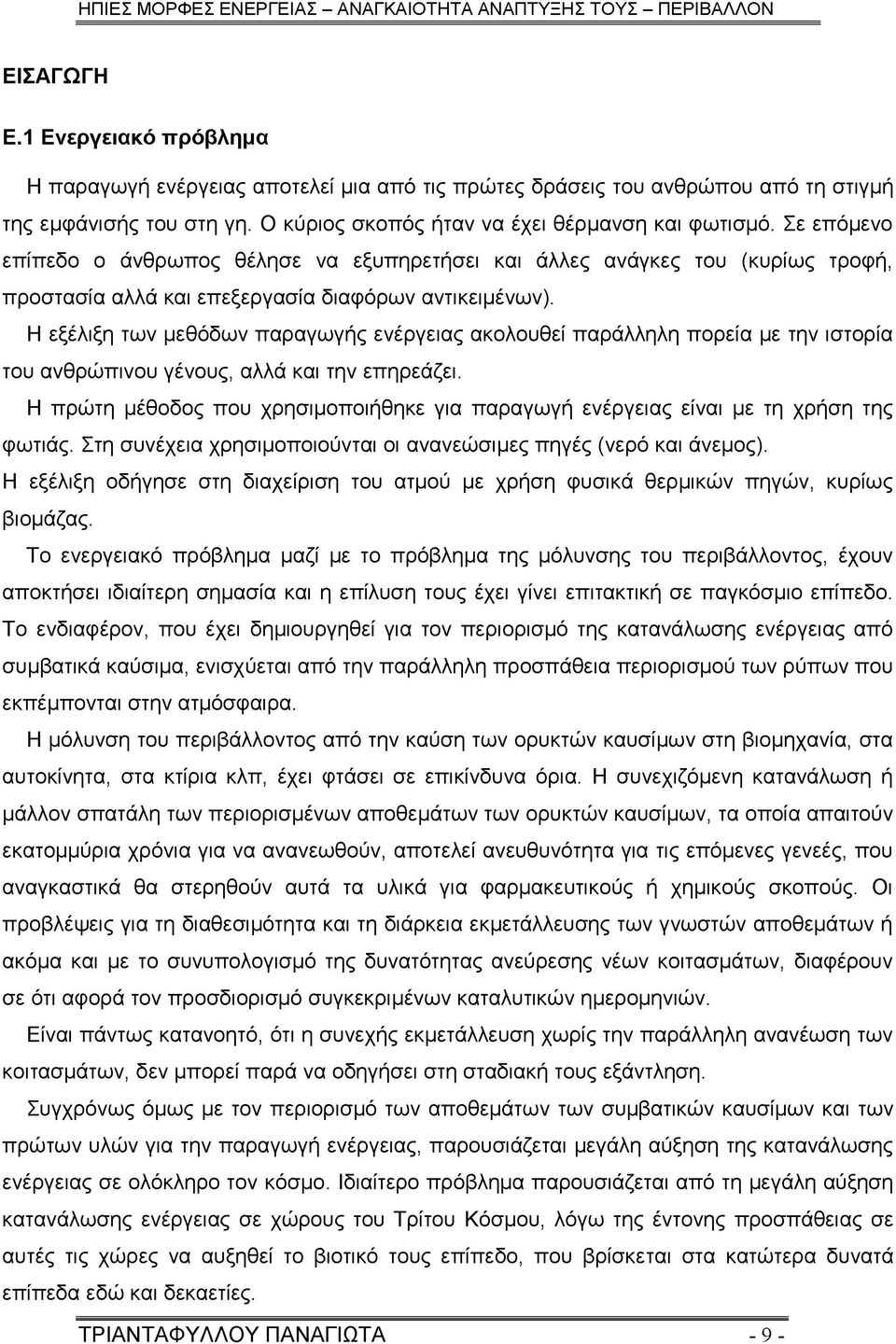 Η εξέλιξη των μεθόδων παραγωγής ενέργειας ακολουθεί παράλληλη πορεία με την ιστορία του ανθρώπινου γένους, αλλά και την επηρεάζει.