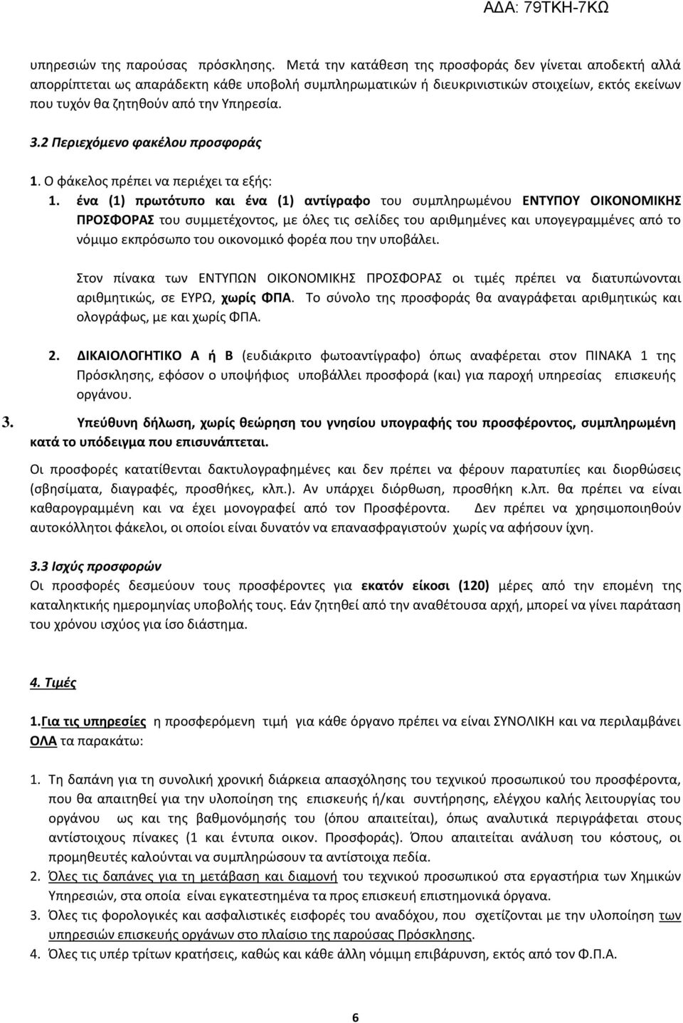 του συμμετέχοντος, με όλες τις σελίδες του αριθμημένες και υπογεγραμμένες από το νόμιμο εκπρόσωπο του οικονομικό φορέα που την υποβάλει Στον πίνακα των ΕΝΤΥΠΩΝ ΟΙΚΟΝΟΜΙΚΗΣ ΠΡΟΣΦΟΡΑΣ οι τιμές πρέπει