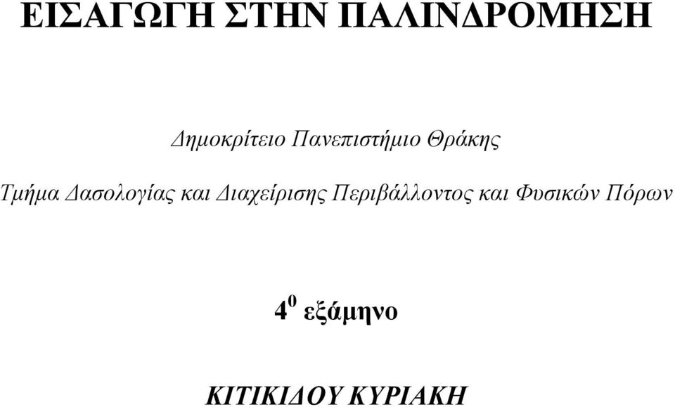 και Διαχείρισης Περιβάλλοντος και