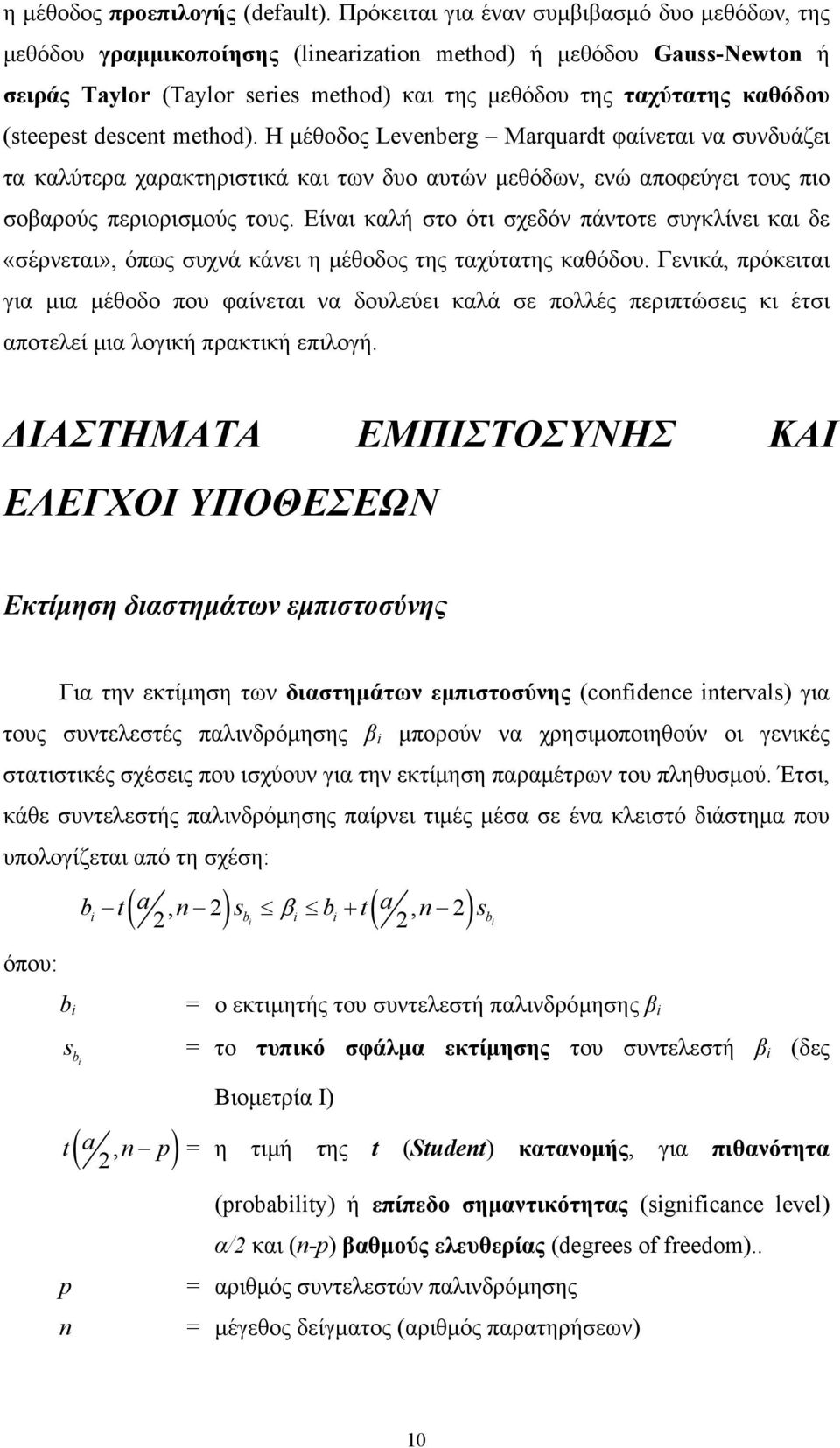 descent method). Η μέθοδος Levenberg Marquardt φαίνεται να συνδυάζει τα καλύτερα χαρακτηριστικά και των δυο αυτών μεθόδων, ενώ αποφεύγει τους πιο σοβαρούς περιορισμούς τους.