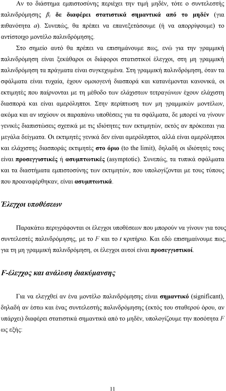 Στο σημείο αυτό θα πρέπει να επισημάνουμε πως, ενώ για την γραμμική παλινδρόμηση είναι ξεκάθαροι οι διάφοροι στατιστικοί έλεγχοι, στη μη γραμμική παλινδρόμηση τα πράγματα είναι συγκεχυμένα.
