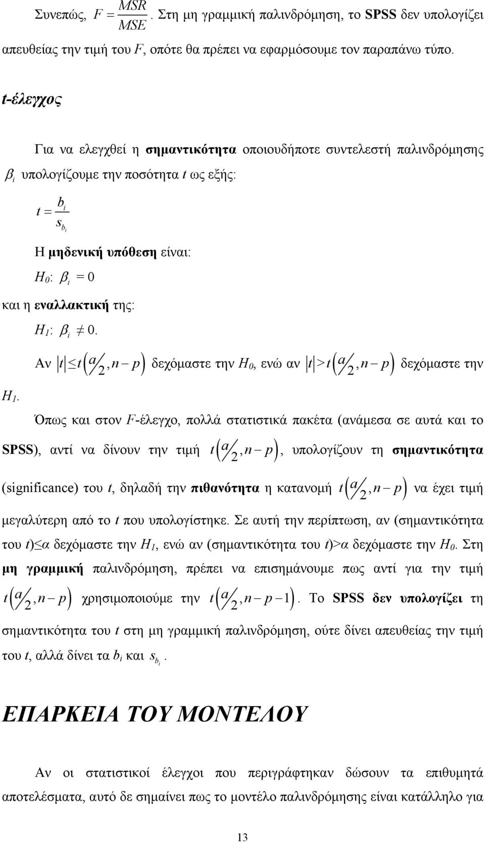 Η 1 : β 0.