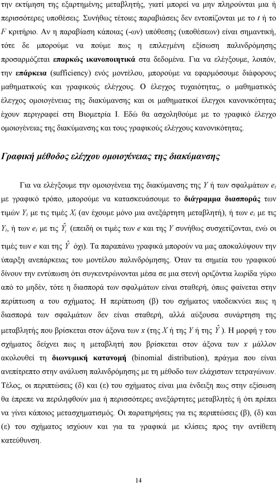 Για να ελέγξουμε, λοιπόν, την επάρκεια (suffcency) ενός μοντέλου, μπορούμε να εφαρμόσουμε διάφορους μαθηματικούς και γραφικούς ελέγχους.