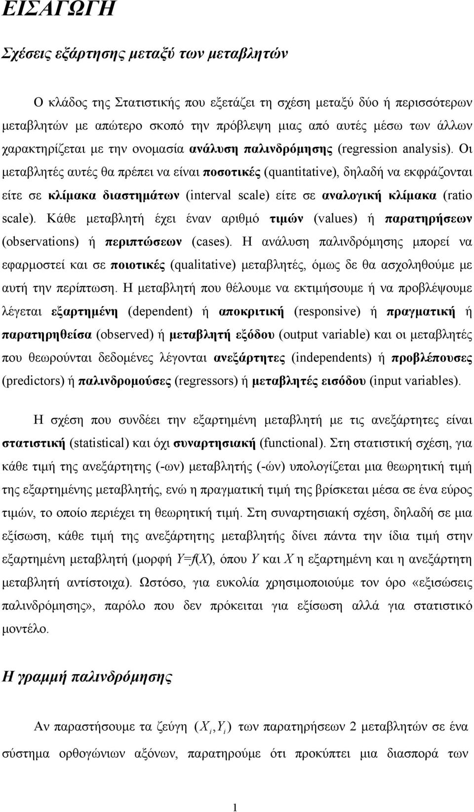 Οι μεταβλητές αυτές θα πρέπει να είναι ποσοτικές (quanttatve), δηλαδή να εκφράζονται είτε σε κλίμακα διαστημάτων (nterval scale) είτε σε αναλογική κλίμακα (rato scale).