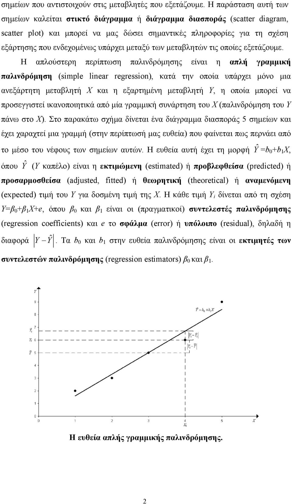 υπάρχει μεταξύ των μεταβλητών τις οποίες εξετάζουμε.