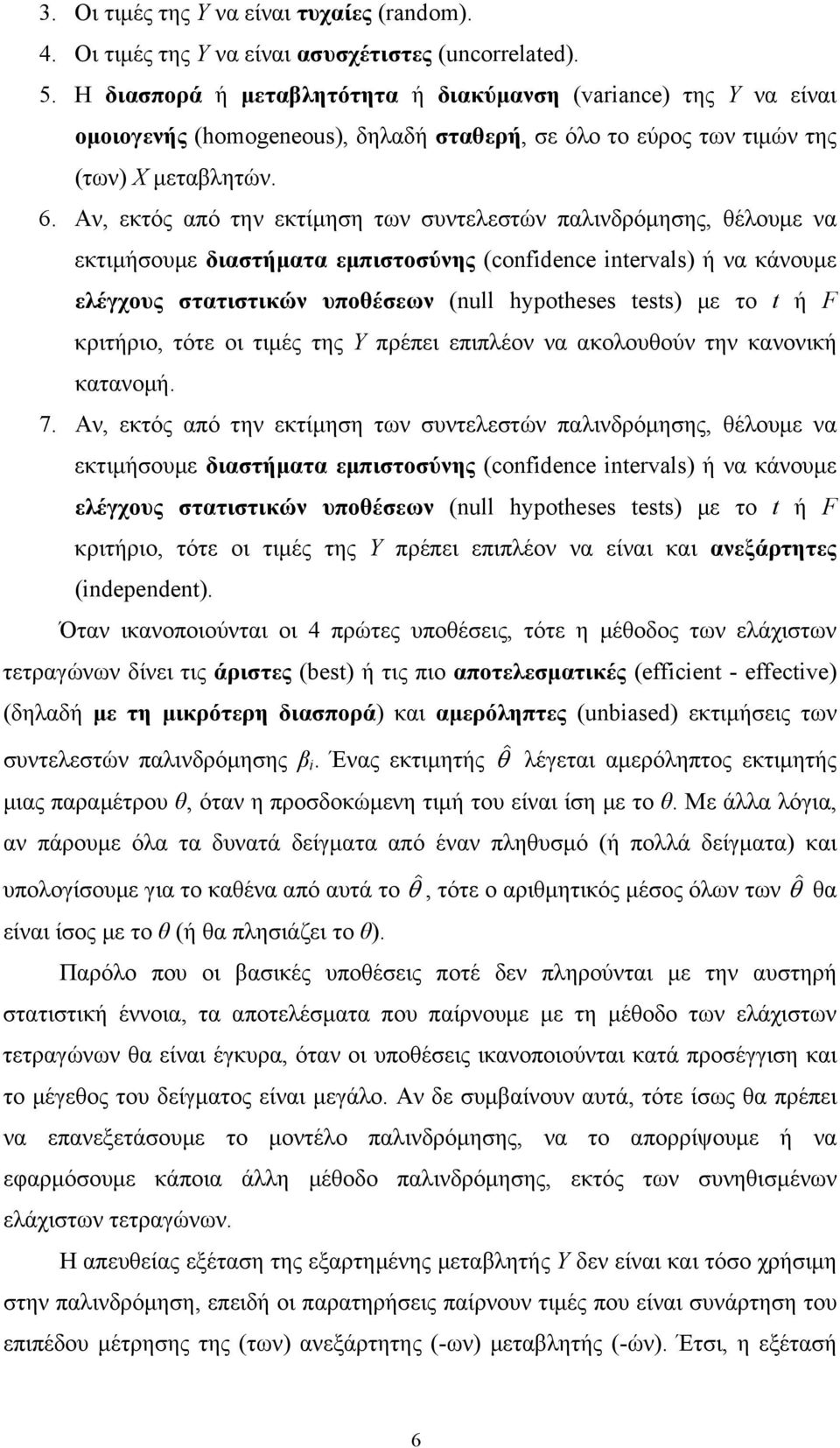 Αν, εκτός από την εκτίμηση των συντελεστών παλινδρόμησης, θέλουμε να εκτιμήσουμε διαστήματα εμπιστοσύνης (confdence ntervals) ή να κάνουμε ελέγχους στατιστικών υποθέσεων (null hypotheses tests) με το