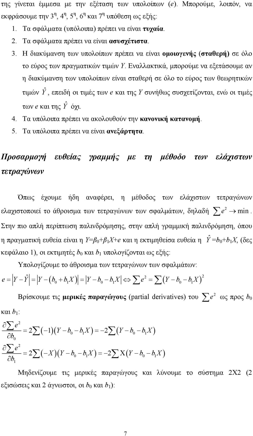 Εναλλακτικά, μπορούμε να εξετάσουμε αν η διακύμανση των υπολοίπων είναι σταθερή σε όλο το εύρος των θεωρητικών τιμών Yˆ, επειδή οι τιμές των e και της Υ συνήθως συσχετίζονται, ενώ οι τιμές των e και