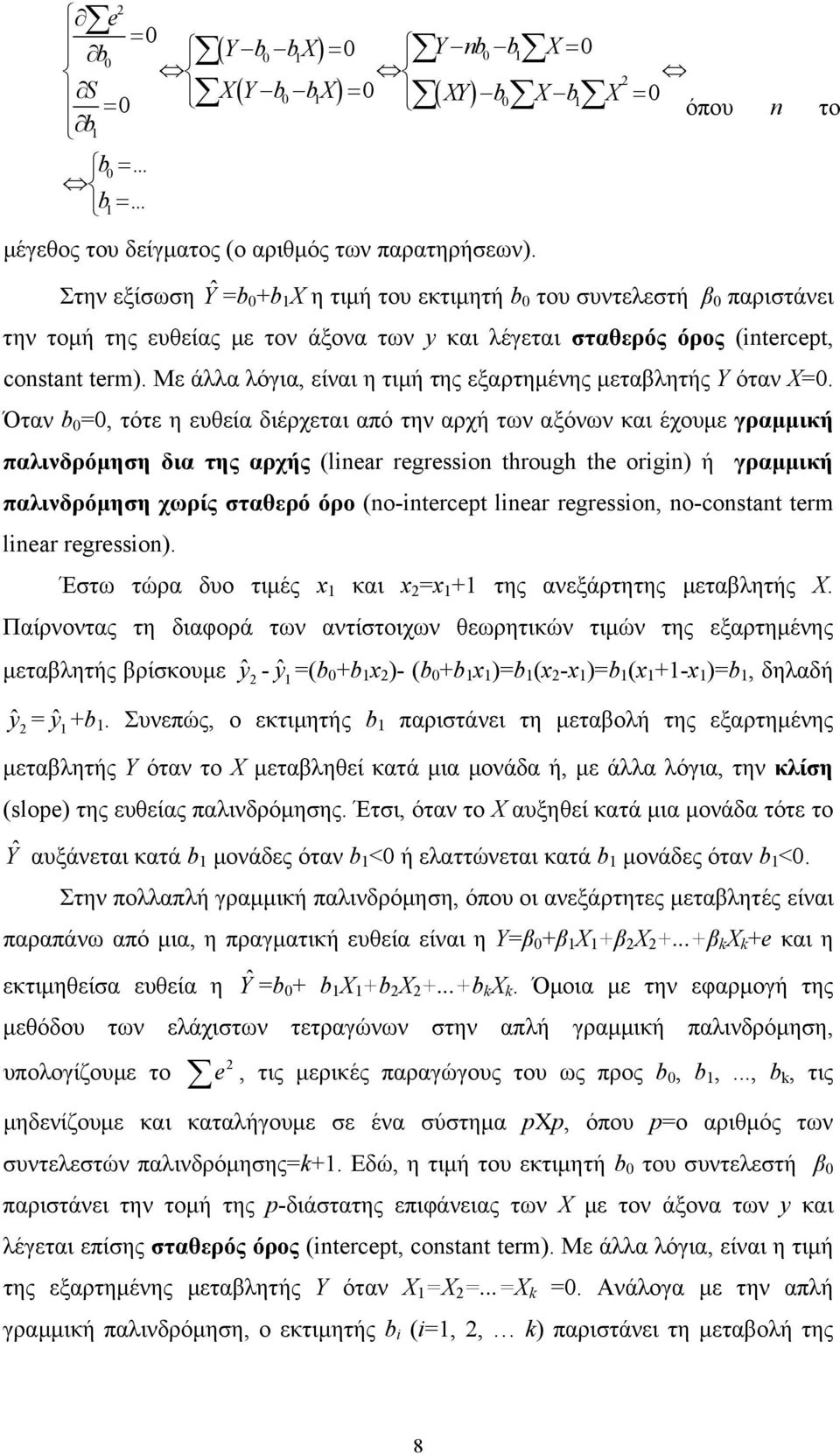Με άλλα λόγια, είναι η τιμή της εξαρτημένης μεταβλητής Υ όταν X=0.