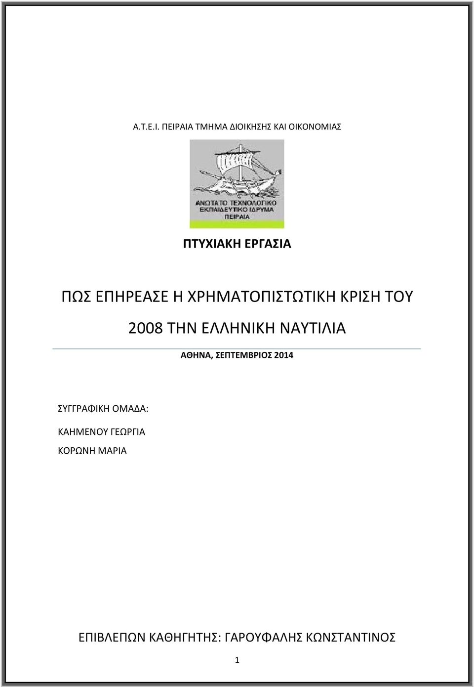 ΕΠΗΡΕΑΣΕ Η ΧΡΗΜΑΤΟΠΙΣΤΩΤΙΚΗ ΚΡΙΣΗ ΤΟΥ 2008 ΤΗΝ ΕΛΛΗΝΙΚΗ