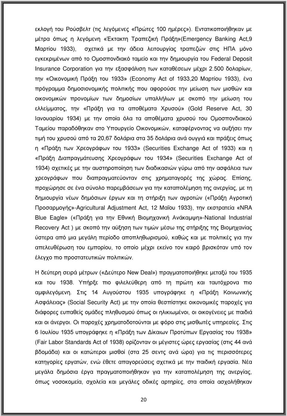 ταμείο και την δημιουργία του Federal Deposit Insurance Corporation για την εξασφάλιση των καταθέσεων μέχρι 2.