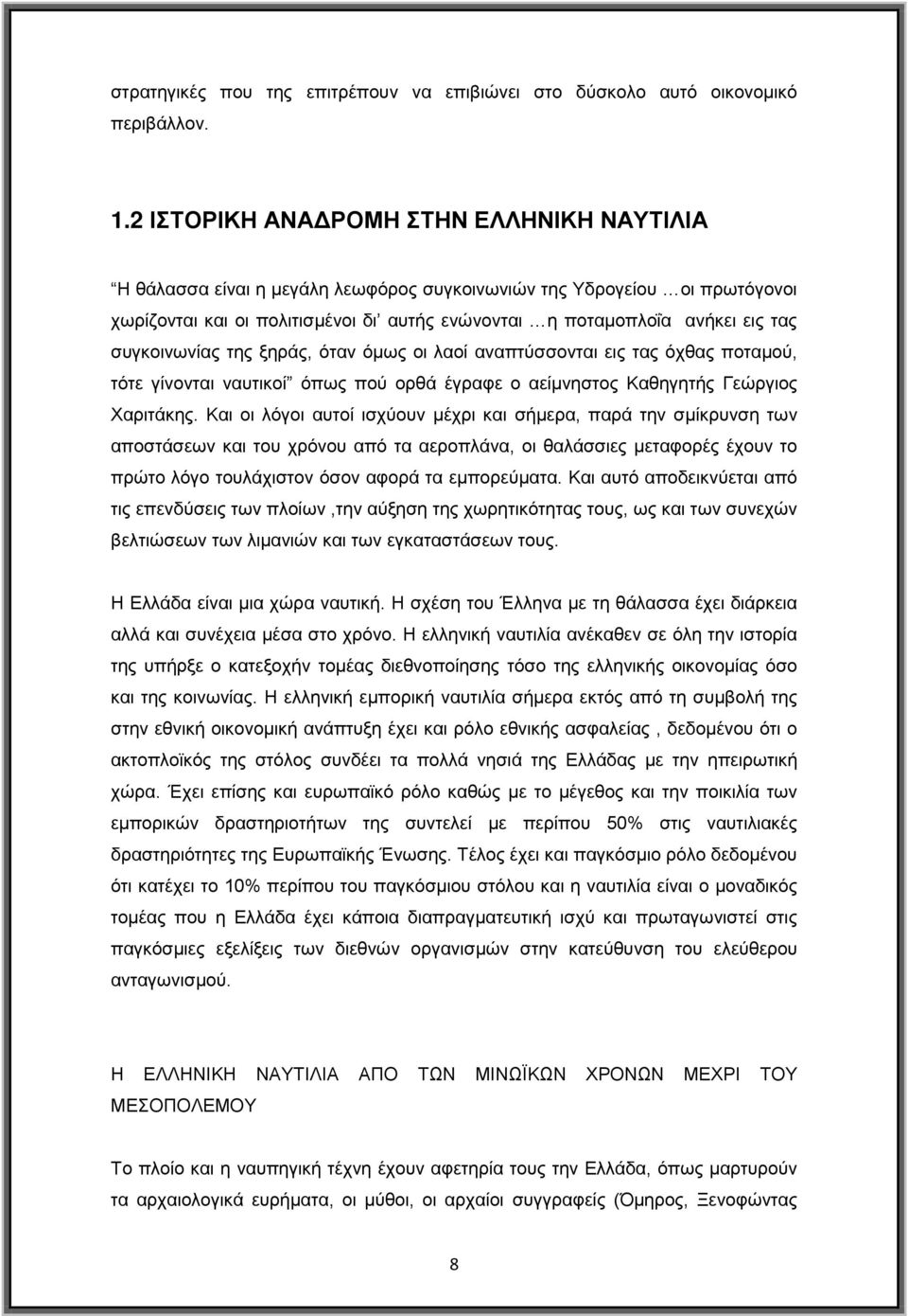 συγκοινωνίας της ξηράς, όταν όμως οι λαοί αναπτύσσονται εις τας όχθας ποταμού, τότε γίνονται ναυτικοί όπως πού ορθά έγραφε ο αείμνηστος Καθηγητής Γεώργιος Χαριτάκης.