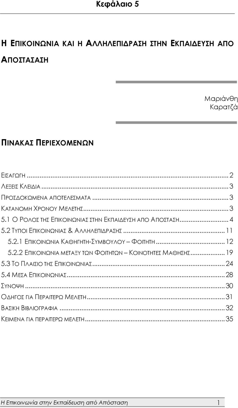 2 ΤΥΠΟΙ ΕΠΙΚΟΙΝΩΝΙΑΣ & ΑΛΛΗΛΕΠΙΔΡΑΣΗΣ... 11 5.2.1 ΕΠΙΚΟΙΝΩΝΙΑ ΚΑΘΗΓΗΤΗ-ΣΥΜΒΟΥΛΟΥ ΦΟΙΤΗΤΗ... 12 5.2.2 ΕΠΙΚΟΙΝΩΝΙΑ ΜΕΤΑΞΥ ΤΩΝ ΦΟΙΤΗΤΩΝ ΚΟΙΝΟΤΗΤΕΣ ΜΑΘΗΣΗΣ... 19 5.