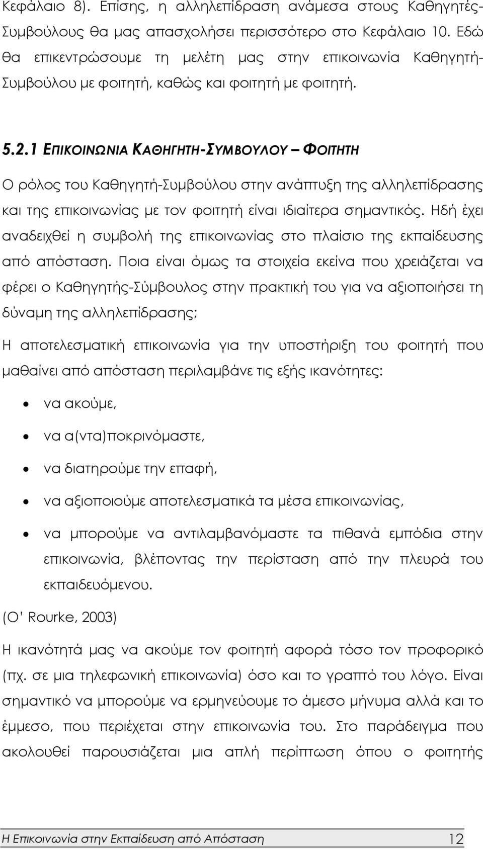 1 ΕΠΙΚΟΙΝΩΝΙΑ ΚΑΘΗΓΗΤΗ-ΣΥΜΒΟΥΛΟΥ ΦΟΙΤΗΤΗ Ο ρόλος του Καθηγητή-Συμβούλου στην ανάπτυξη της αλληλεπίδρασης και της επικοινωνίας με τον φοιτητή είναι ιδιαίτερα σημαντικός.