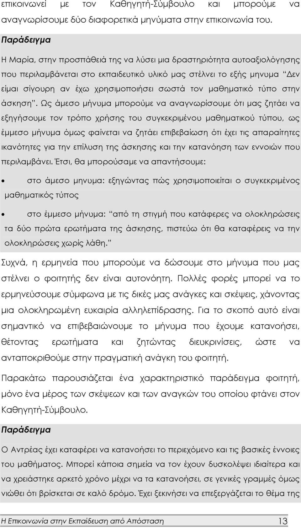 τον μαθηματικό τύπο στην άσκηση.