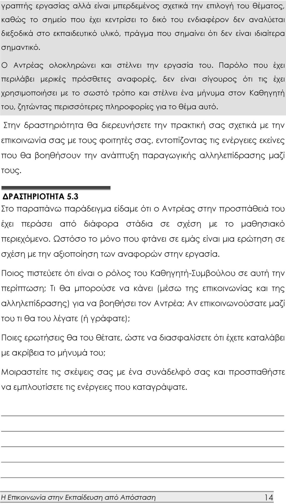 Παρόλο που έχει περιλάβει μερικές πρόσθετες αναφορές, δεν είναι σίγουρος ότι τις έχει χρησιμοποιήσει με το σωστό τρόπο και στέλνει ένα μήνυμα στον Καθηγητή του, ζητώντας περισσότερες πληροφορίες για