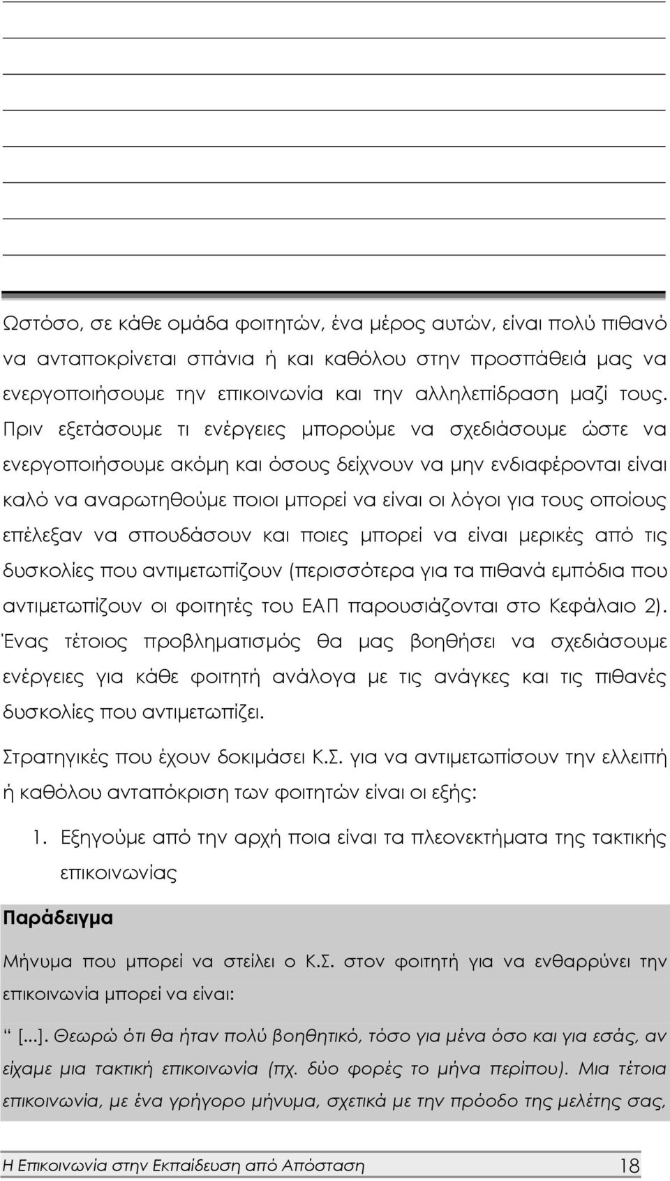 επέλεξαν να σπουδάσουν και ποιες μπορεί να είναι μερικές από τις δυσκολίες που αντιμετωπίζουν (περισσότερα για τα πιθανά εμπόδια που αντιμετωπίζουν οι φοιτητές του ΕΑΠ παρουσιάζονται στο Κεφάλαιο 2).