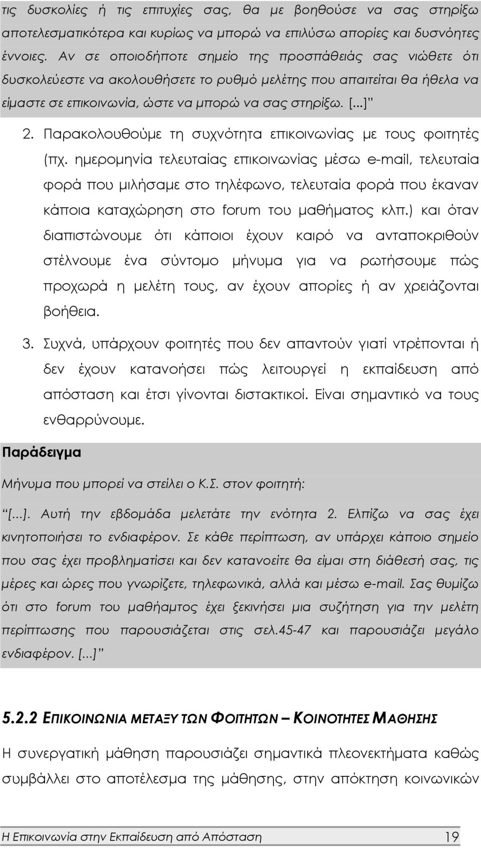 Παρακολουθούμε τη συχνότητα επικοινωνίας με τους φοιτητές (πχ.