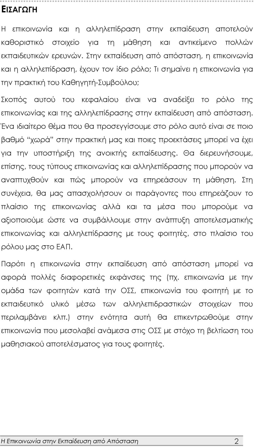 το ρόλο της επικοινωνίας και της αλληλεπίδρασης στην εκπαίδευση από απόσταση.