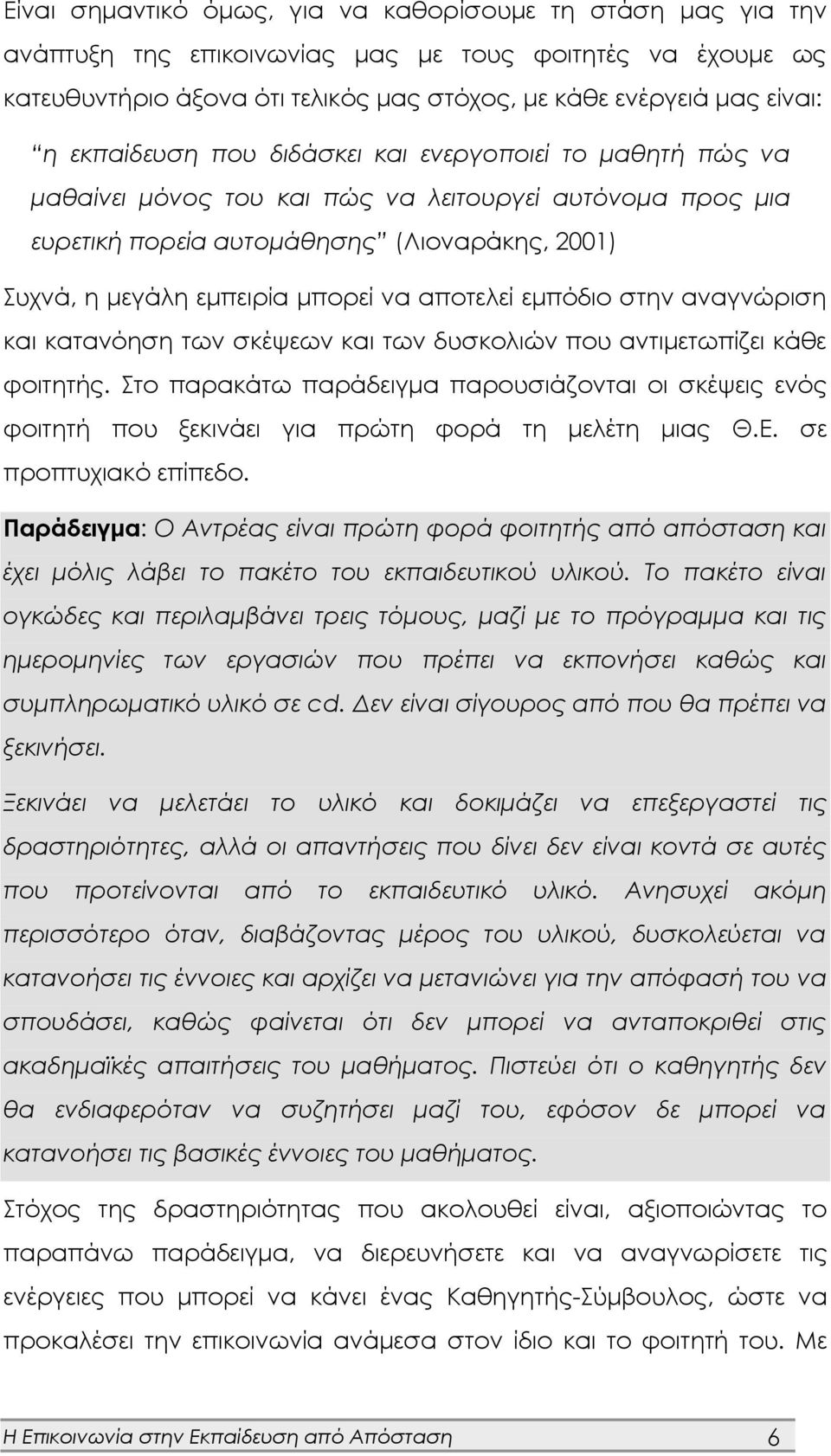 αποτελεί εμπόδιο στην αναγνώριση και κατανόηση των σκέψεων και των δυσκολιών που αντιμετωπίζει κάθε φοιτητής.