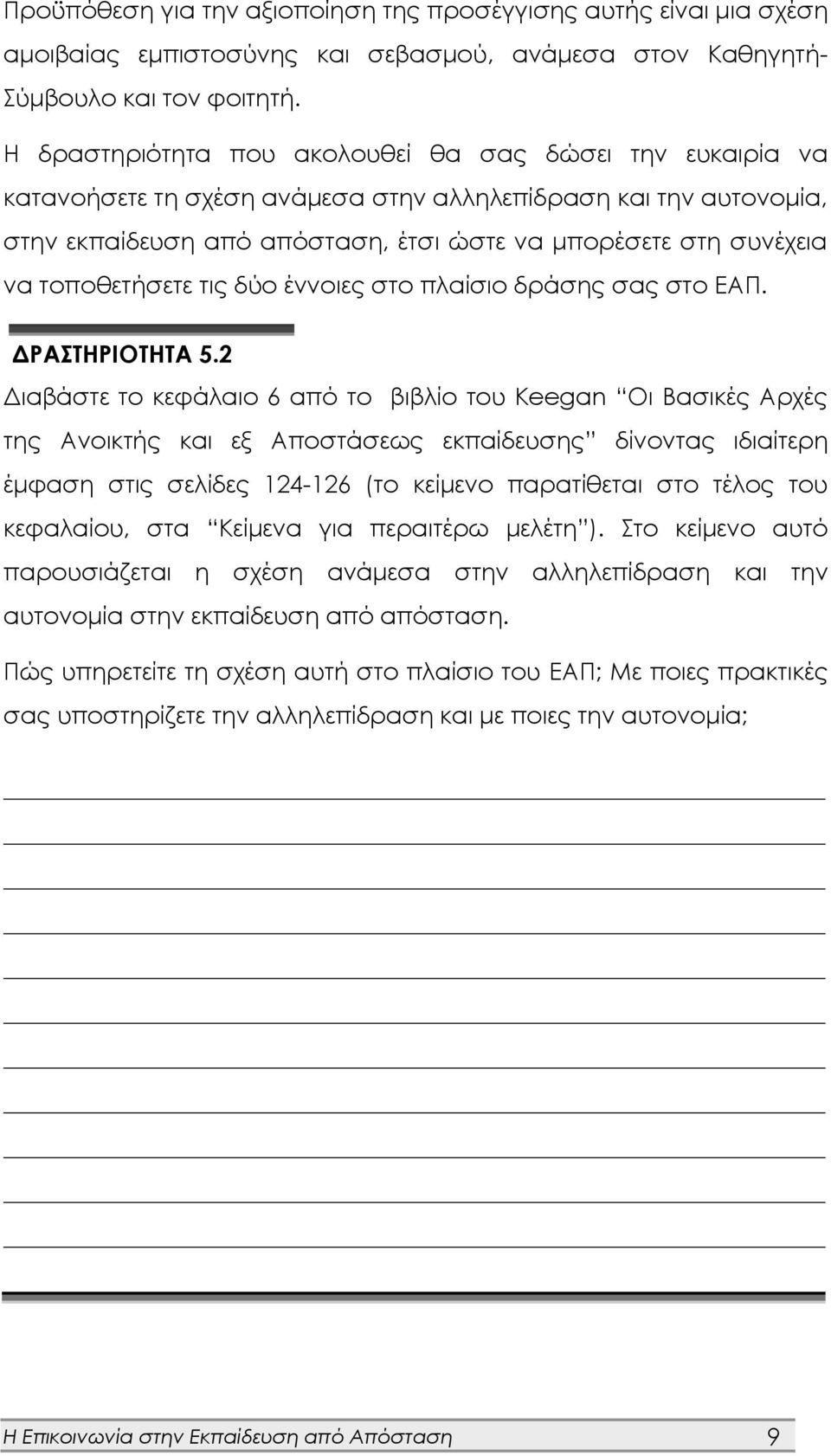 τοποθετήσετε τις δύο έννοιες στο πλαίσιο δράσης σας στο ΕΑΠ. ΔΡΑΣΤΗΡΙΟΤΗΤΑ 5.