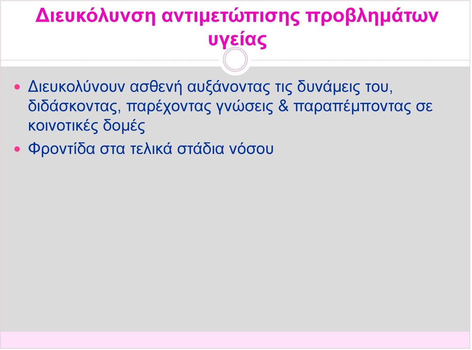 διδάσκοντας, παρέχοντας γνώσεις & παραπέμποντας