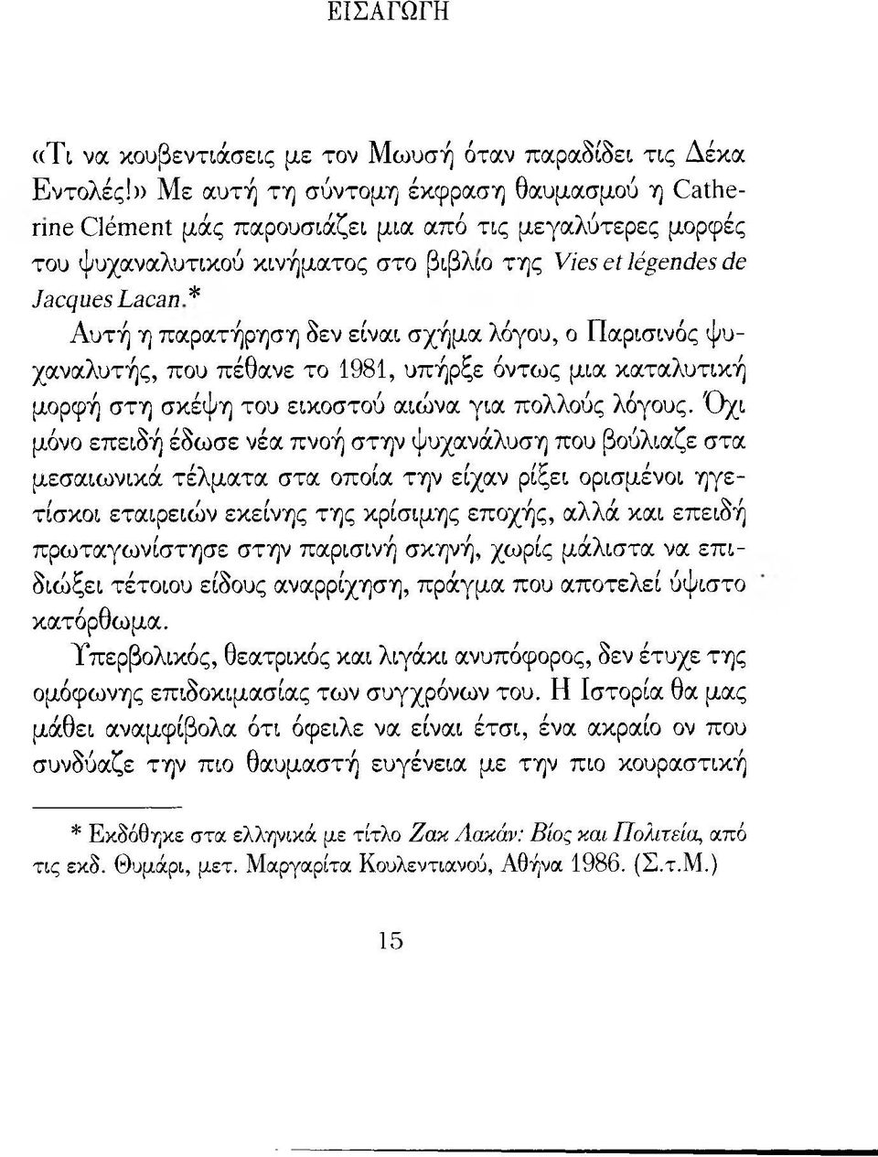 παρατήρηση δεν είναι σχήμα λόγου, ο Παρισινός ψυχαναλυτής, που πέθανε το 1981, υπήρξε όντως μια καταλυτική μορφή στη σκέψη του εικοστού αιώνα για πολλούς λόγους.