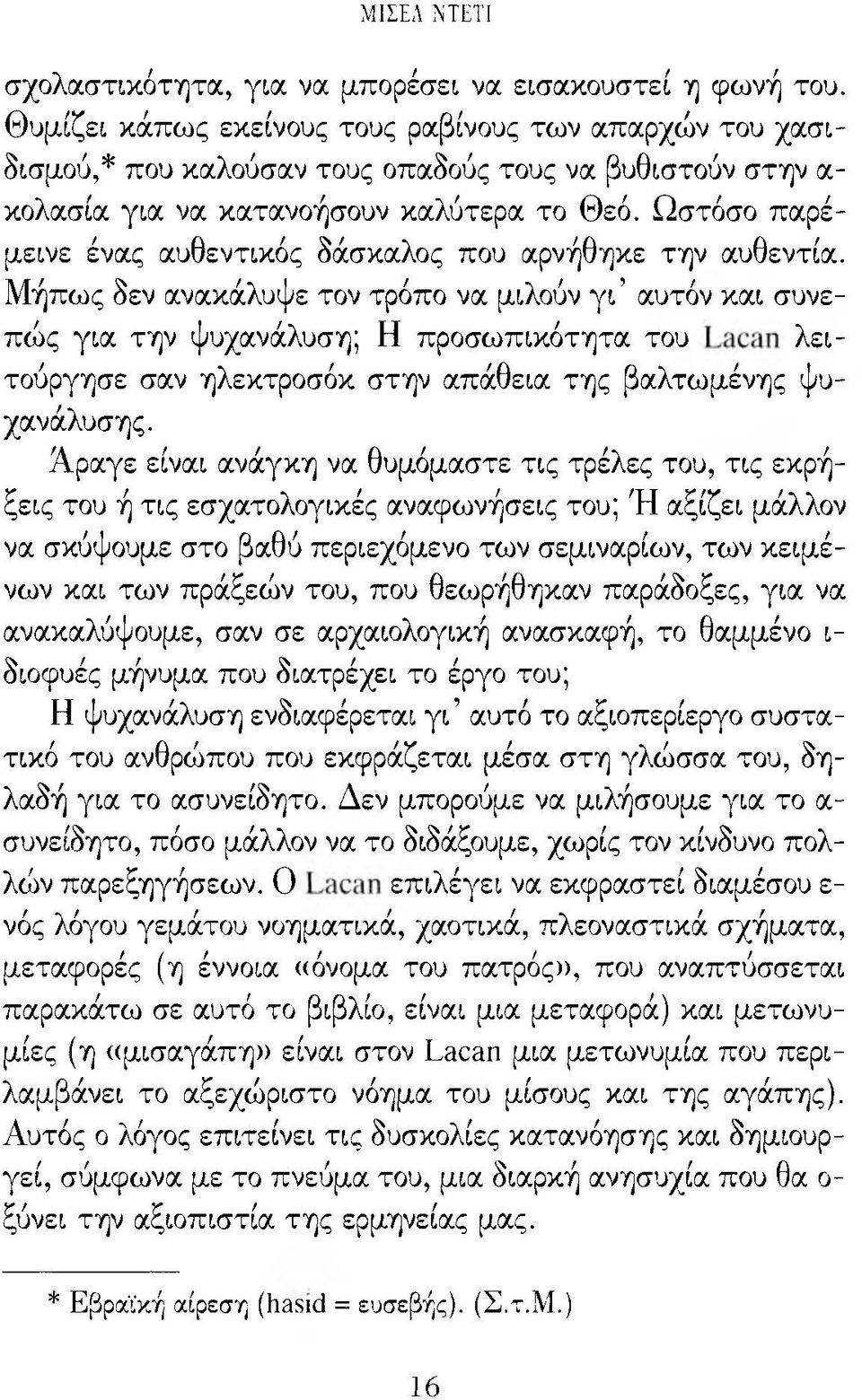 Ωστόσο παρέμεινε ένας αυθεντικός δάσκαλος που αρνήθηκε την αυθεντία.