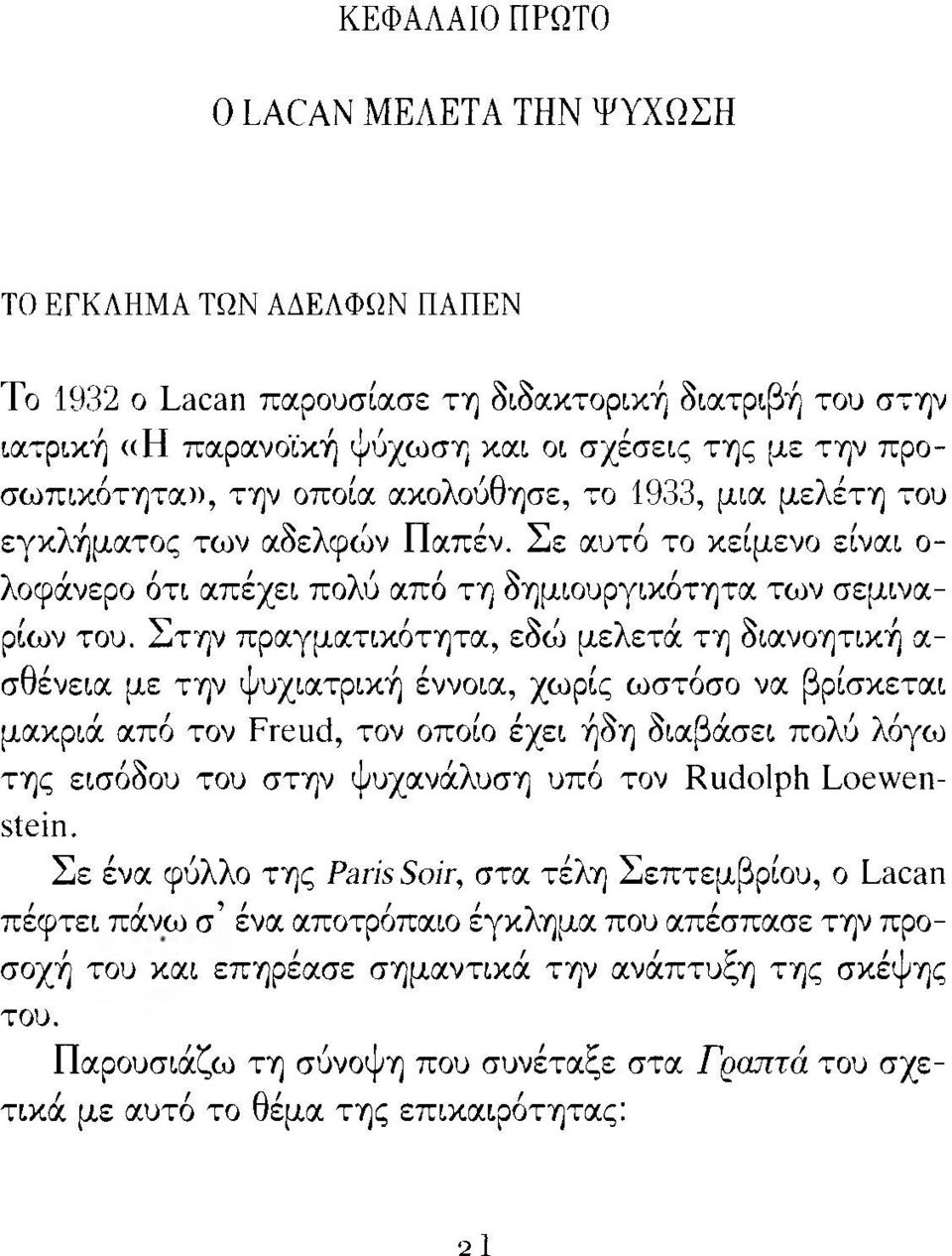 Στην πραγματικότητα, εδώ μελετά τη διανοητική α σθένεια με την ψυχιατρική έννοια, χωρίς ωστόσο να βρίσκεται μακριά από τον ΡΐΌΐιά, τον οποίο έχει ήδη διαβάσει πολύ λόγω της εισόδου του στην