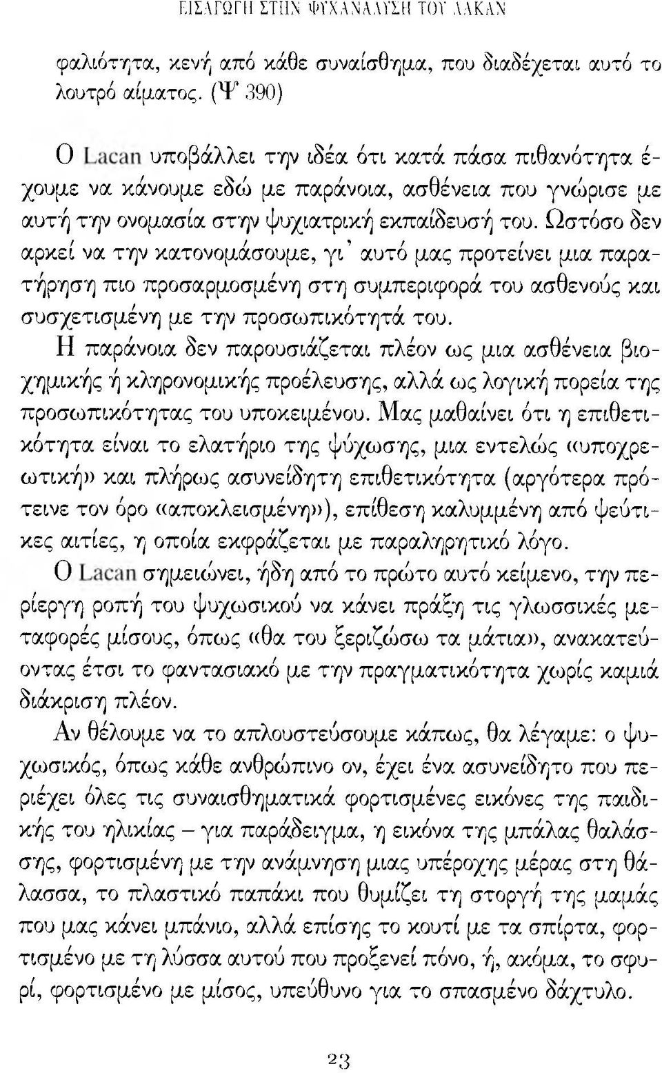 Ωστόσο δεν αρκεί να την κατονομάσουμε, γ ι αυτό μας προτείνει μια παρατήρηση πιο προσαρμοσμένη στη συμπεριφορά του ασθενούς και συσχετισμένη με την προσωπικότητά του.