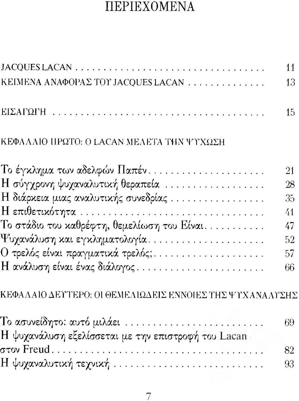 .. 28 Η διάρκεια μιας αναλυτικής συνεδρίας... 35 Η επιθετικότητα... 41 Το στάδιο του καθρέφτη, θεμελίωση του Είναι... 47 Ψυχανάλυση και εγκληματολογία.