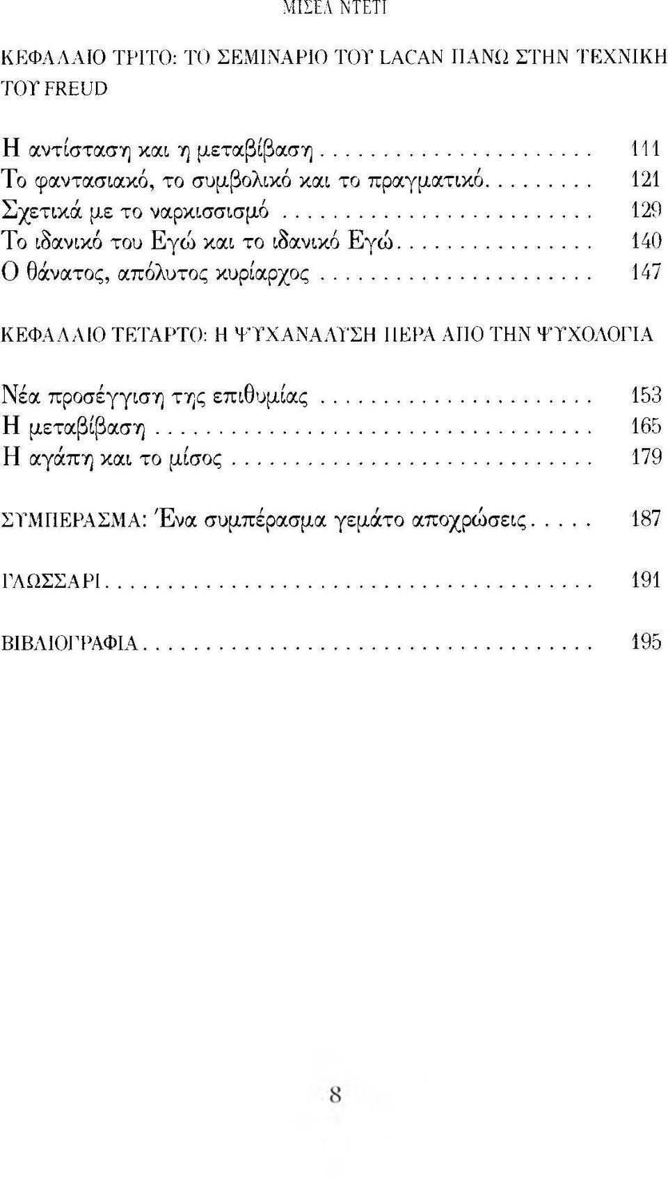 ..... 129 Το ιδανικό του Εγώ και το ιδανικό Εγώ... 140 Ο θάνατος, απόλυτος κυρίαρχος.