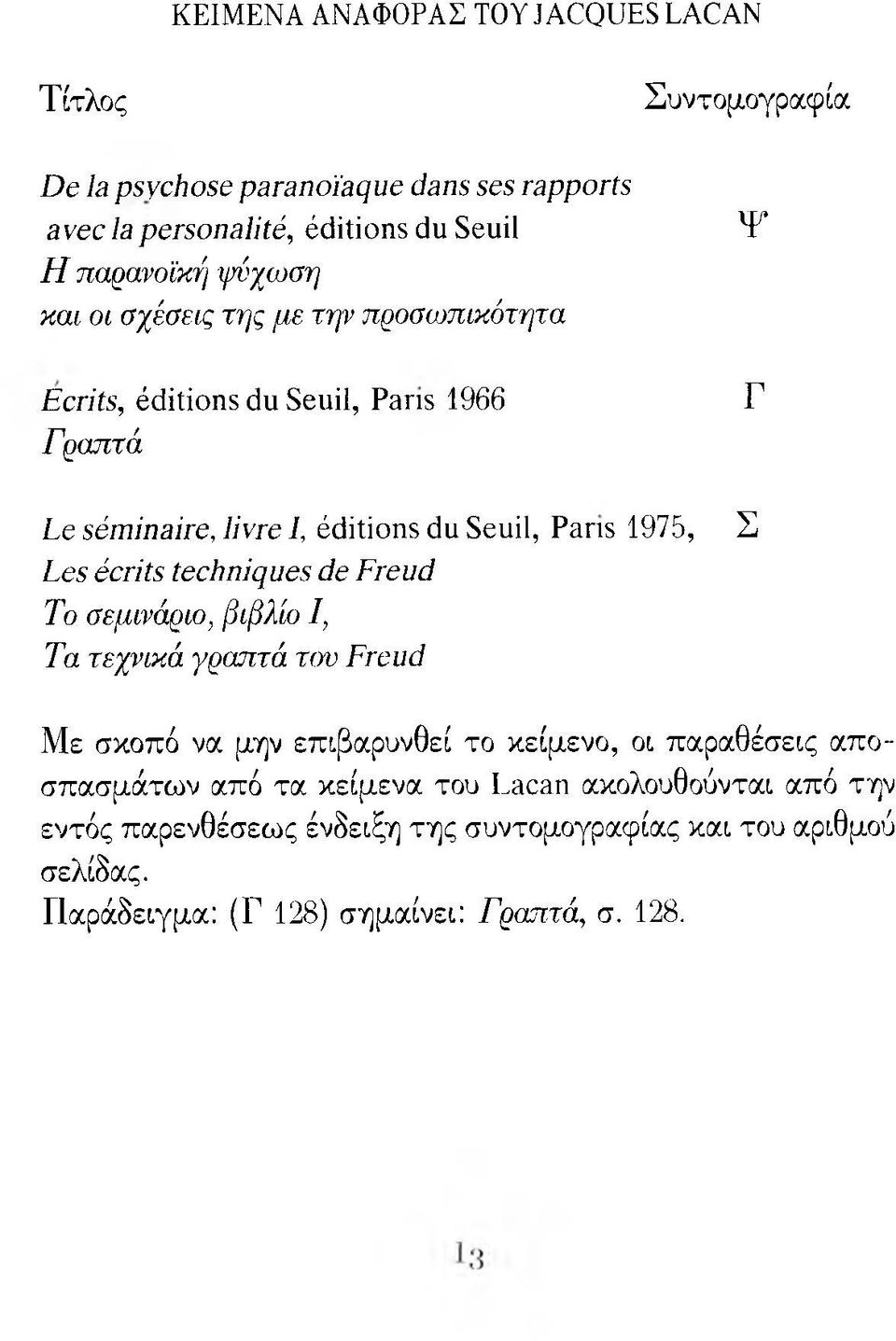 έαήΐξ ί6θϊιηί%ιΐ68 άε Είβυά Το σεμινάριο, βιβλίο I\ Τα τεχνικά γραπτά τον Ετειιά Σ Με σκοπό να μην επιβαρυνθεί το κείμενο, οι παραθέσεις αποσπασμάτων από