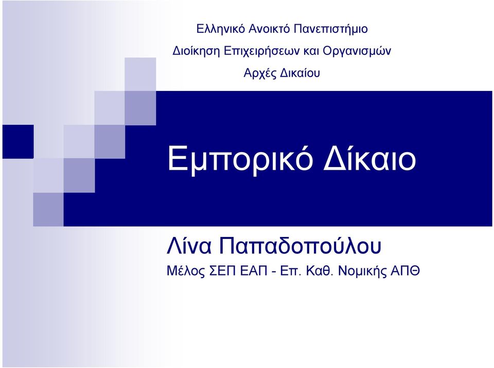 Αρχές Δικαίου Εμπορικό Δίκαιο Λίνα