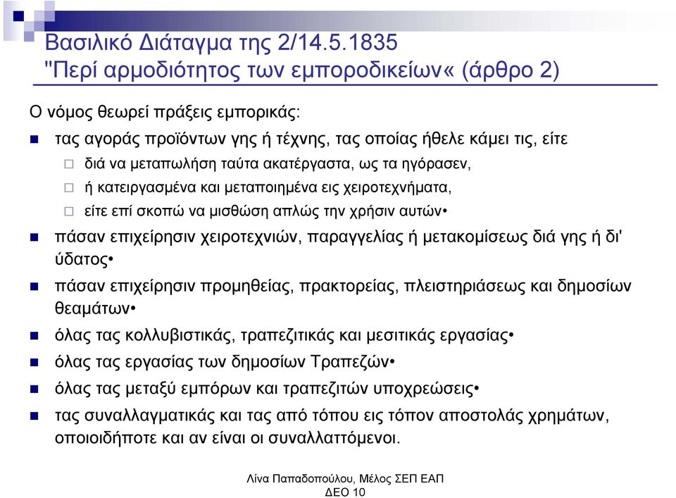 ως τα ηγόρασεν, ή κατειργασμένα και μεταποιημένα εις χειροτεχνήματα, είτε επί σκοπώ να μισθώση απλώς την χρήσιν αυτών πάσαν επιχείρησιν χειροτεχνιών, παραγγελίας ή μετακομίσεως διά γης ή δι'