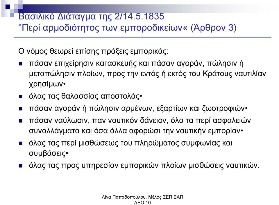 πώλησιν ή μεταπώλησιν πλοίων, προς την εντός ή εκτός του Κράτους ναυτιλίαν χρησίμων όλας τας θαλασσίας αποστολάς πάσαν αγοράν ή πώλησιν αρμένων,